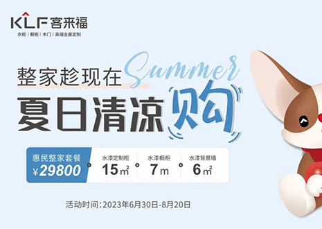 九游会官网年中大促，不到3W为您清凉整家定制！