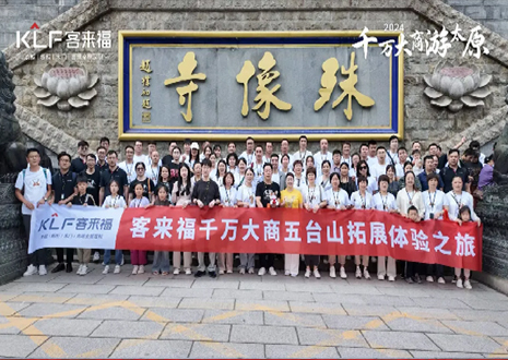 凝心聚力 同舟共济丨2024年九游会官网核心经销商五台山团建活动圆满结束！